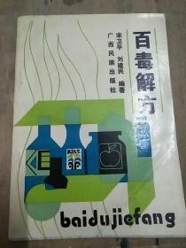 【食物中毒 中草药中毒 农药中毒 毒虫咬、蜇伤 毒蛇咬伤 疯狗咬伤......等  怎么办？】请看《百毒解方》（全是验方 ）【生命宝贵】【绝版】