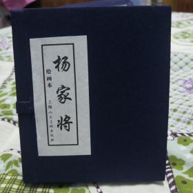 杨家将绘画本（1-5册）