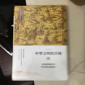 中华文明的开端 夏