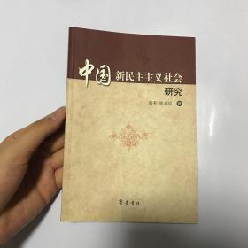 中国新民主主义社会研究