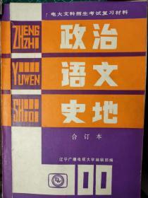 电大文科招生考试复习材料政治语文史地