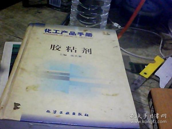 化工产品手册--胶粘剂 (第三版)