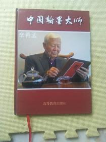 中国翰墨大师：辛希孟