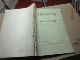 建筑结构设计手册 一 数学 力学 荷载 7900