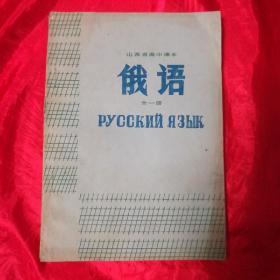 老课本.山西省高中课本 、俄语 (全一册)