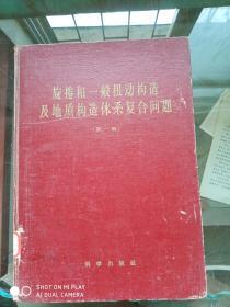 旋捲构造及其他有关中国西北部大地构造体系复合问题  第一辑  孔网孤本书！！！