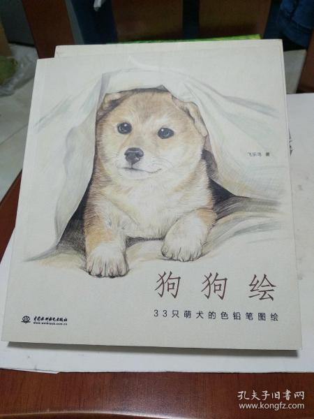 狗狗绘·33只萌犬的色铅笔图绘