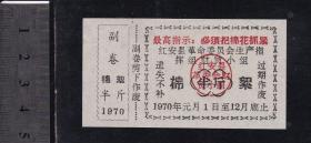 红安语录棉絮票（半斤）