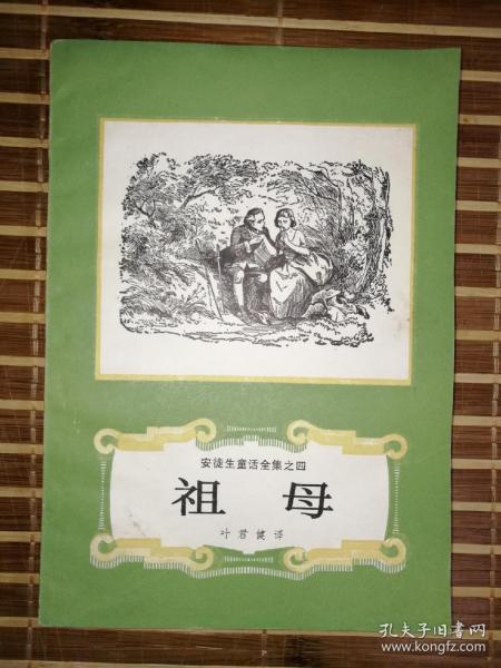 祖母（安徒生童话全集之四，叶君健翻译，1986年7月1印本）