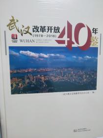 2018武汉改革开放40年鉴1997/2018