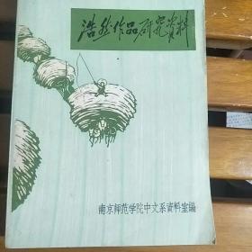 浩然作品研究资料