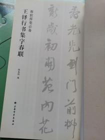 春联挥毫必备<四册合售>