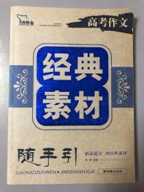 素材随手引：高考作文经典素材