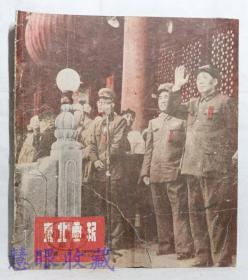 1950年6月1日《东北画报》  第73期    举国欢欣鼓舞五一、战场上杀敌立功生产线上称英雄、发扬艰苦奋斗战胜困难的优良作风、包修河工完成生产任务、古元作《我是战斗英雄又是劳动英雄》，云南人民喜逢春热烈欢迎解放军、春耕优属