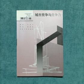 中国城市规划建筑学园林景观 博士文库  城市竞争与竞争力