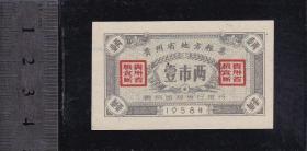 贵州58年粮票1两