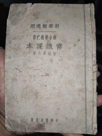 民国教科书 新小学教科书常识课本 初级第六册 民国15年版 插图本