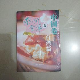 蔡澜食单·中国卷3
