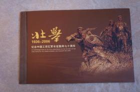 壮举 1936-2006 纪念中国工农红军长征胜利七十周年 邮票本册