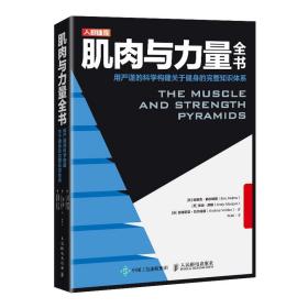 肌肉与力量全书用严谨的科学构建关于健身的完整知识体系