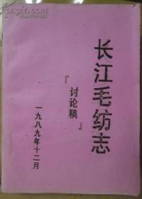 长江毛纺志（油印本）  （江西九江市纺织工业系列志）孔网孤品   原厂名：江西毛纺织厂