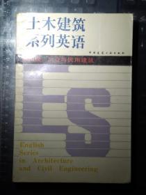 土木建筑系列英语·第四级·工业与民用建筑