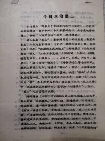 油印资料～今日水泊梁山