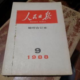 《人民日报》缩印合订本 1988年第9期@---1