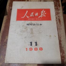 《人民日报》缩印合订本 1988年第11期@---1