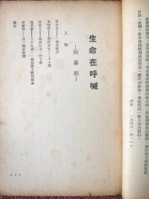 《生命在呼喊》（四幕剧）贝尔采科夫斯基著 葛一虹译 1946年4月沪一版 2000册 天下图书公司出版