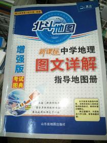 北斗地图 新课标中学地理图文详解指导地图册（增强版）