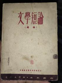 文学短论(续编)初版本 1953年印