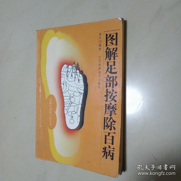 图解足部按摩除百病