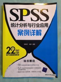 SPSS统计分析与行业应用案例详解