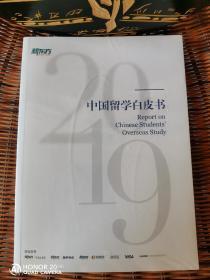 2019中国留学白皮书 新东方