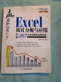 赢在职场第一步：Excel统计分析与应用