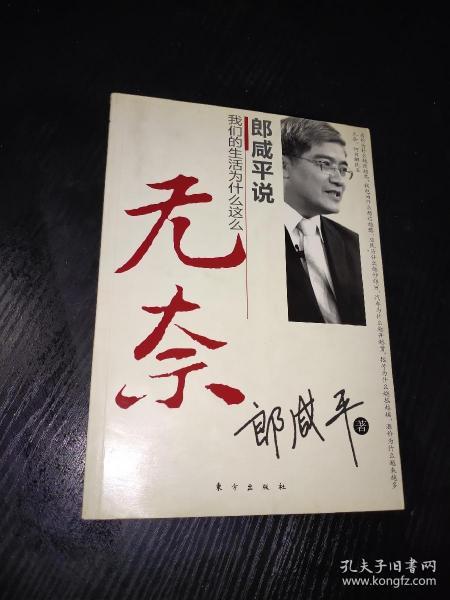 郎咸平说：我们的生活为什么这么无奈