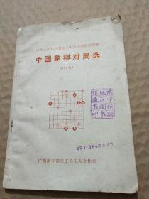 中国象棋对局选(159局)
