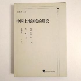 中国近代法学译丛：中国土地制度的研究