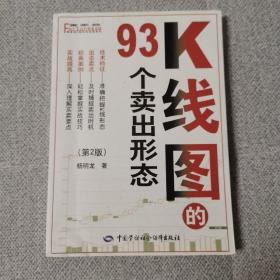 K线图的93个卖出形态（第2版）