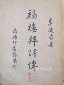 李健吾著  《福楼拜评传》+《福楼拜短篇小说集》： 1935年初版本 商务印书馆发行-新文学珍本-