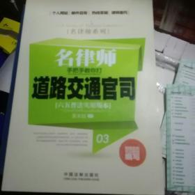 名律师系列：名律师手把手教你打道路交通官司（六五普法实用版本）