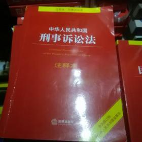 中华人民共和国刑事诉讼法注释本（全新修订版）