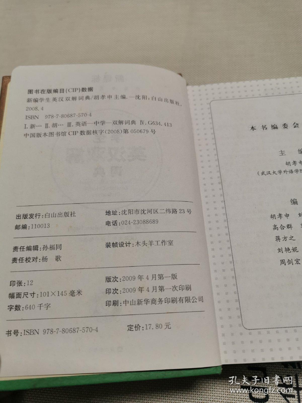 新课标学生专用辞书：新编学生英汉双解词典