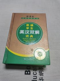 新课标学生专用辞书：新编学生英汉双解词典