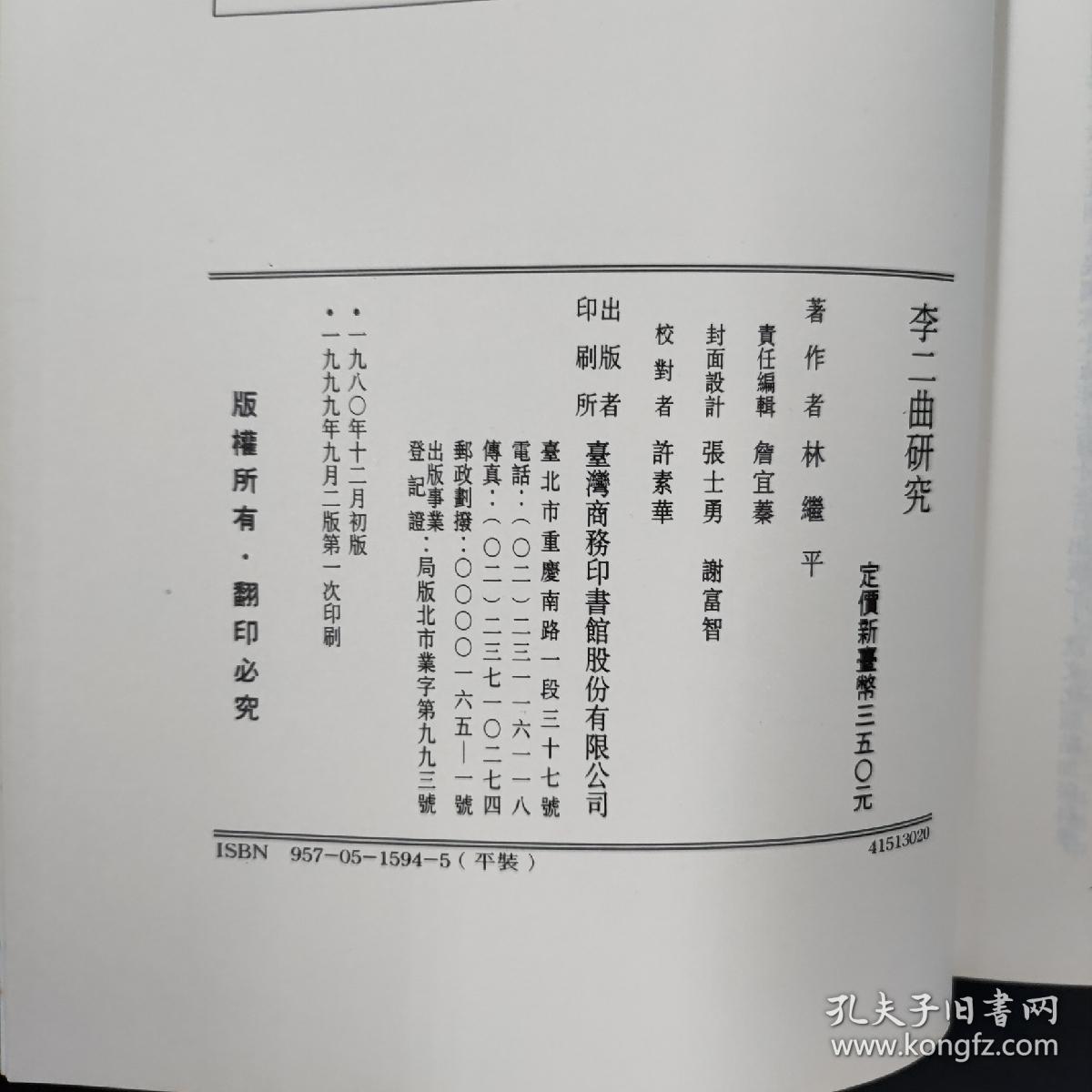 特价 · 台湾商务版 林继平《李二曲研究》（锁线胶订）1999年9月版、自然旧