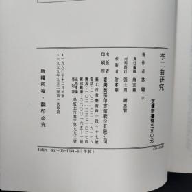 特价 · 台湾商务版 林继平《李二曲研究》（锁线胶订）1999年9月版、自然旧
