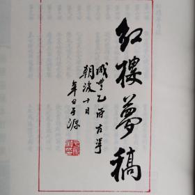 杨继振藏本红楼梦（梦稿本、全二册）