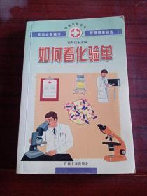 《如何看化验单》一次性购一本或多本100元以内收取邮寄费12元，购满100元包邮。