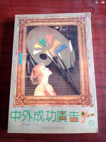 《中外成功广告900例》一次性购一本或多本100元以内收取邮寄费12元，购满100元包邮。